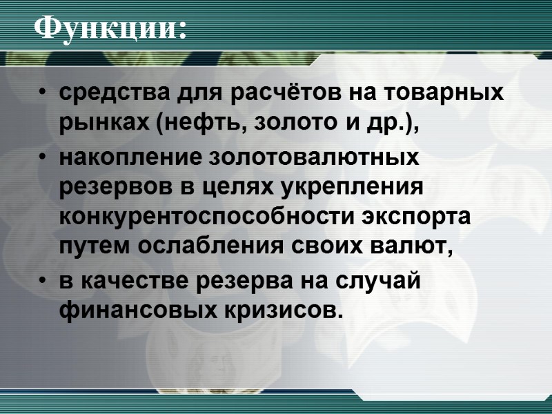 Функции: средства для расчётов на товарных рынках (нефть, золото и др.),  накопление золотовалютных